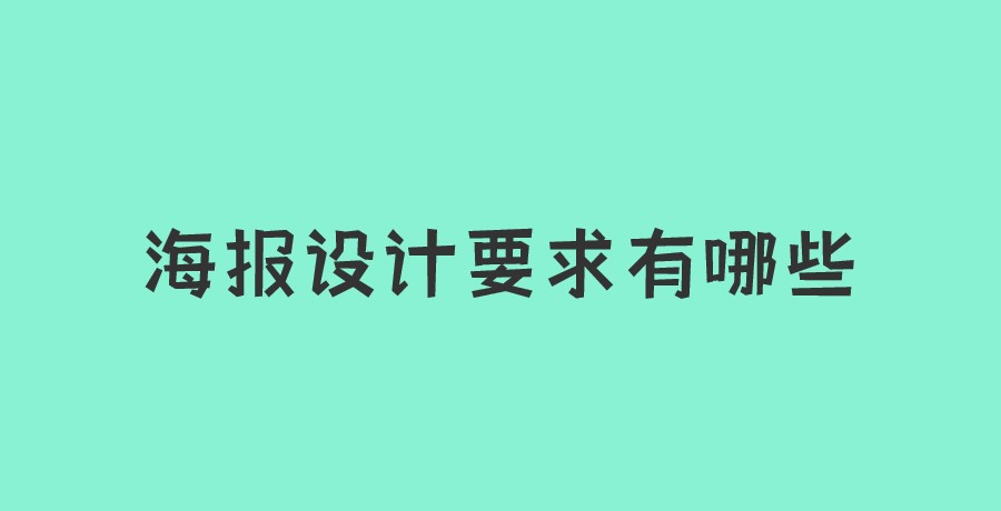 海報設計要求有哪些