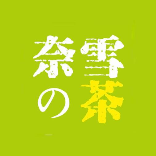 奈雪的茶logo設(shè)計(jì)理念 上海logo設(shè)計(jì)公司