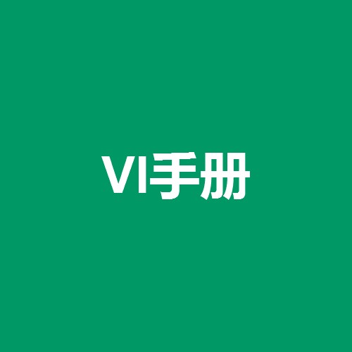 vi手冊是什么意思，什么是vi手冊設(shè)計？