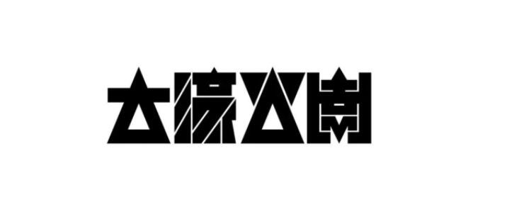 日式logo設(shè)計風(fēng)格